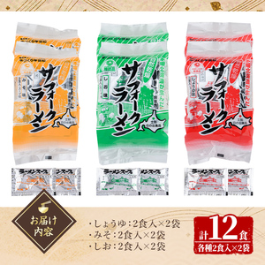 【A7063】自然乾燥サフォークラーメン (12食) ラーメン 拉麺 乾燥 麺 小麦麺 醤油 塩 味噌 自然乾燥 【日の出食品】