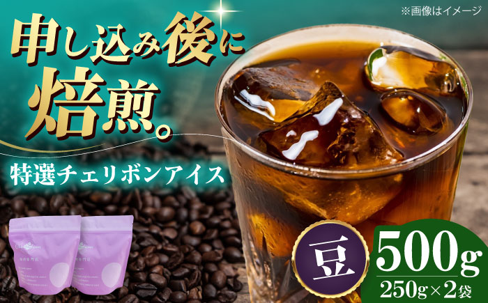 【コーヒー豆】 特選チェリボンアイス 500g （250g×2袋） 珈琲 コーヒー豆 コーヒー ドリップ ドリップ珈琲 飲料 愛媛県大洲市/株式会社日珈 [AGCU015-1]