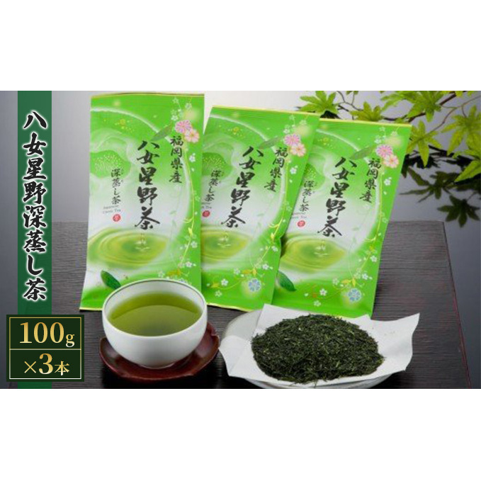 八女茶 緑茶 深蒸し茶 100g×3本詰め お茶 