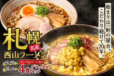 西山ラーメン　札幌名産西山ラーメン4食デラックスセット| 味噌ラーメン 醤油ラーメン コーン メンマ セット 生麺 ご当地 詰合せ ギフト 北海道 札幌市