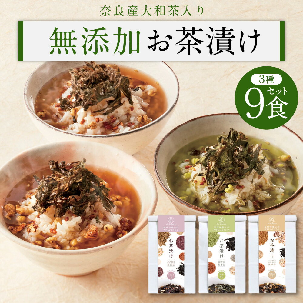 【ふるさと納税】奈良産大和茶入り 無添加お茶漬け3種9食セット（Su-balance）大和茶（緑茶、ほうじ茶、和紅茶）入り お茶漬けの素 ギフト 奈良市 なら I-172
