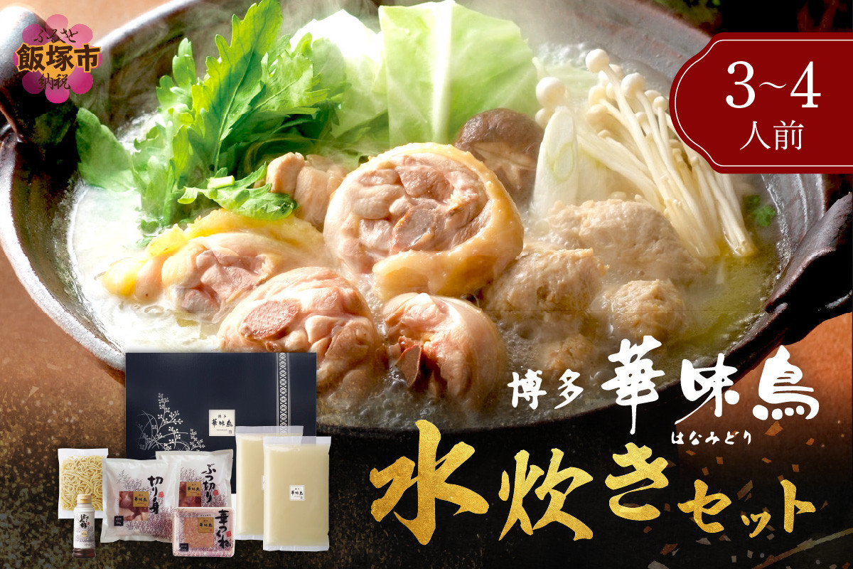 
                  博多「華味鳥」 水たきセット 3-4人前【A9-070】 鍋 鍋セット 水炊き 鶏肉 切身 ぶつ切り ちゃんぽん 冷凍 スープ付き 国産 ご当地 ポン酢 華味鳥 福岡 飯塚 飯塚市
                