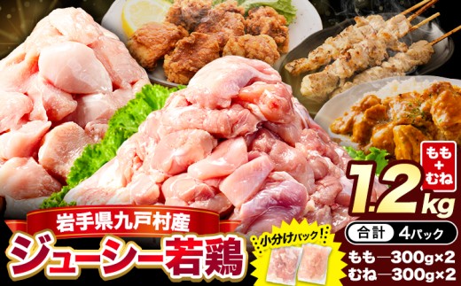 【小分け・カット済み】岩手ジューシー若鶏 もも・むね ハーフセット 2種 計1.2kg 岩手県 九戸村産 国産 鶏肉 とり肉 鳥肉 鳥もも肉 とりむね 冷凍 コスパ 訳あり 簡易包装 一人暮らし 少人数 使いやすい お試し からあげ 唐揚げ サラダチキン 照り焼き 焼肉 チキン南蛮 お弁当 グルメ 普段使い キャンプ ギフト 送料無料《30日以内に出荷予定(土日祝除く)》