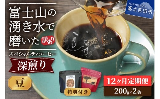 【訳ありコーヒー定期便・深煎り】富士山の湧き水で磨いた スペシャルティコーヒー (豆) 12ヶ月 コーヒー 珈琲 ブレンド豆 スペシャルティコーヒー 定期便 富士吉田 山梨