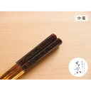 【ふるさと納税】津軽塗 唐塗箸 [唐塗 呂 / 中箸]　工芸品・食器・箸・津軽塗・唐塗箸・お箸