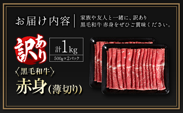 訳あり 黒毛和牛 赤身薄切り 計1kg 牛肉 しゃぶしゃぶ すき焼き 国産 宮崎県産【B650-2503】