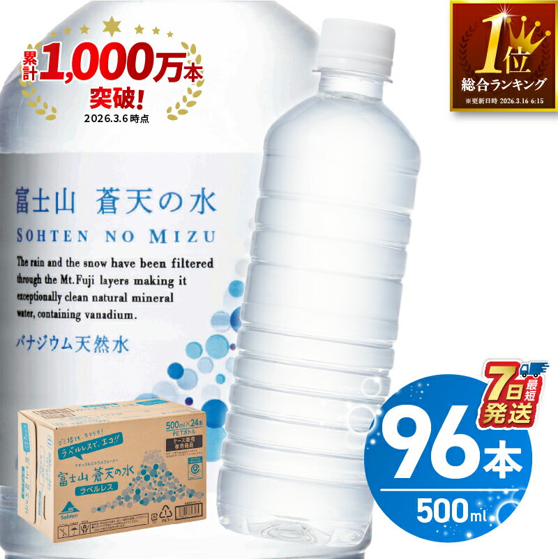 富士山蒼天の水 500ml×96本（4ケース）　※沖縄県、離島不可