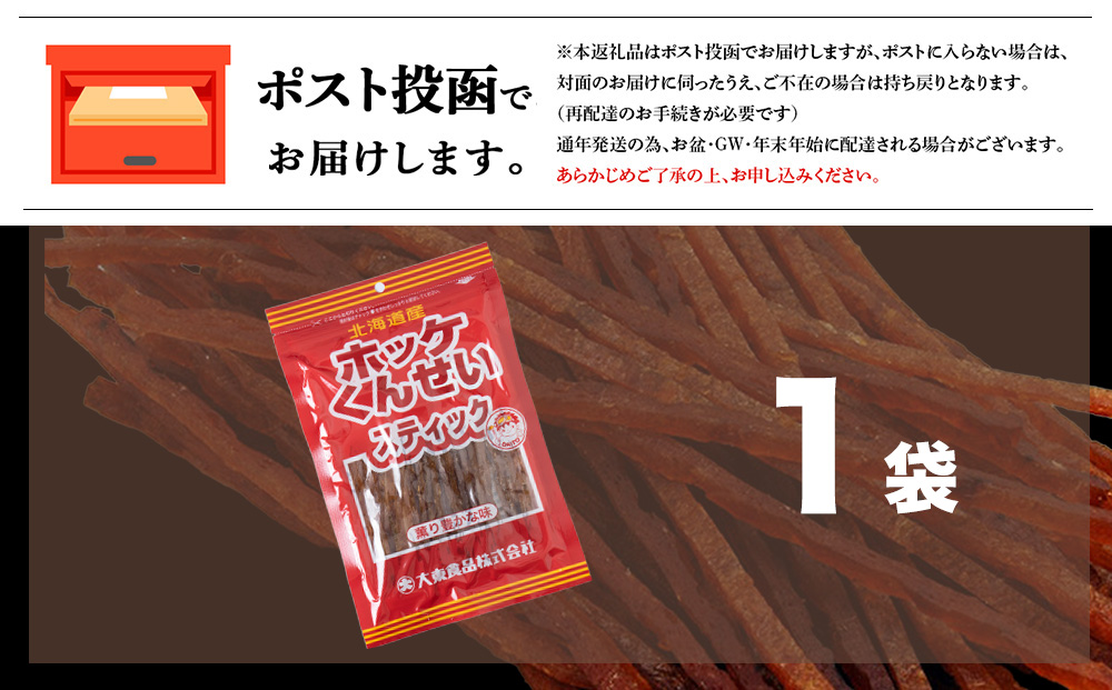 ほっけくんせいスティック　1袋67g×1