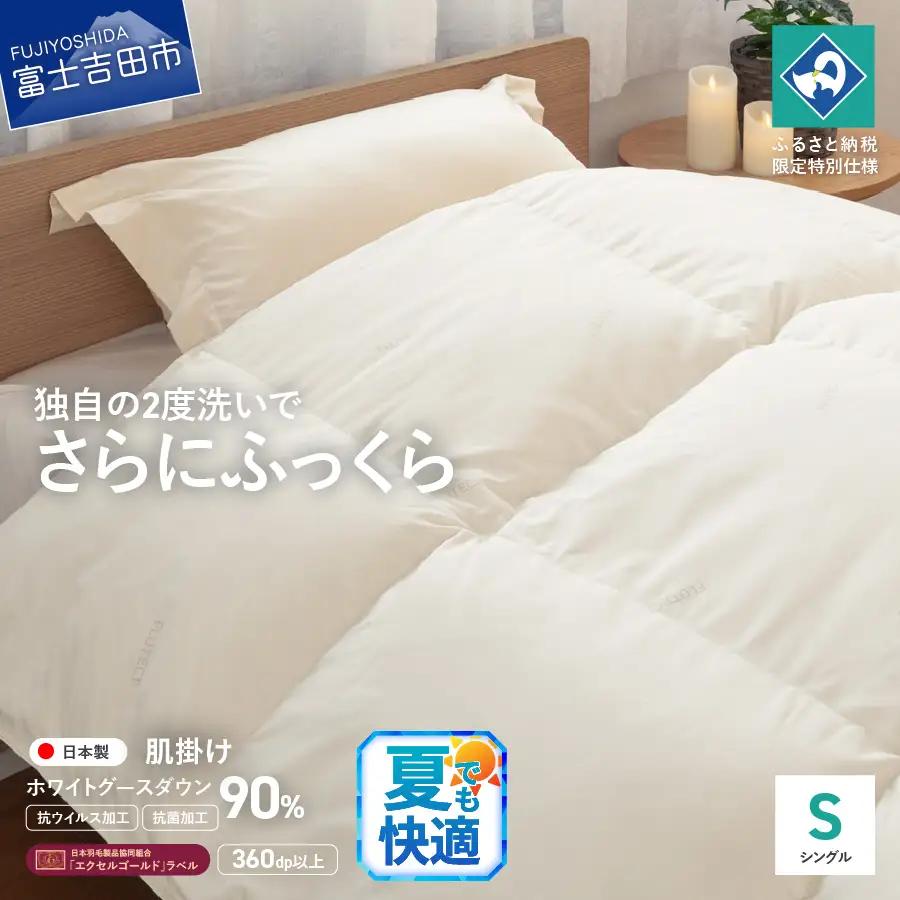 【抗ウイルス・抗菌加工】羽毛肌掛けふとんホワイトグース90%(シングル)  羽毛布団 ふとん 布団