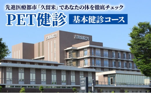 
										
										先進医療都市「久留米」であなたの体を徹底チェック(PET健診：基本健診コース)
									