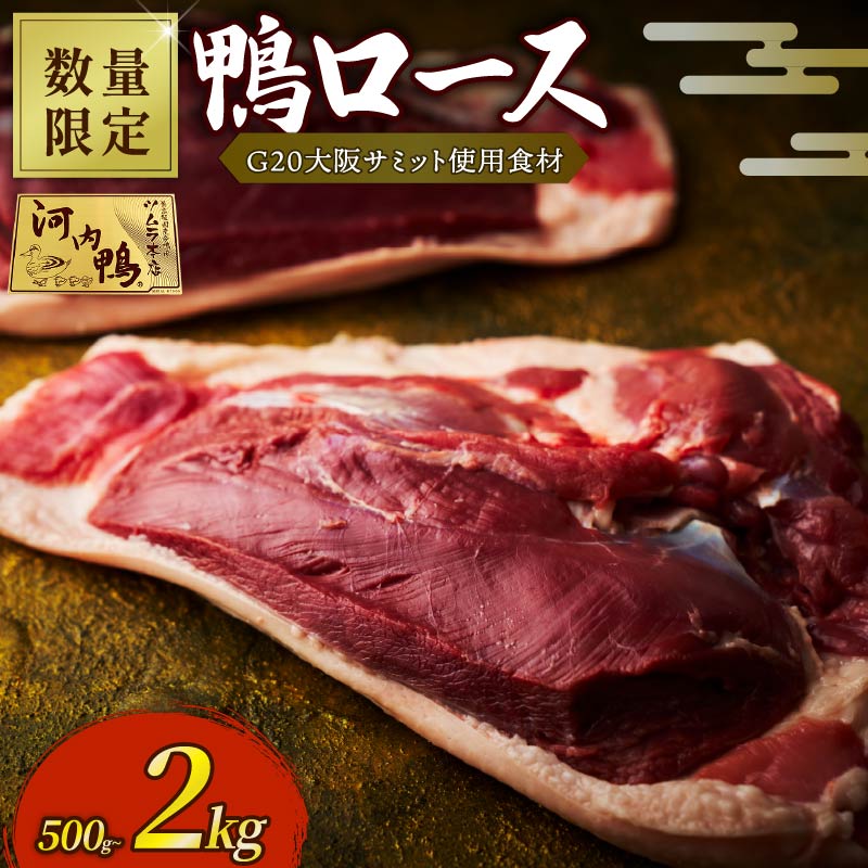 【ふるさと納税】 【 期間限定 】 鴨肉 ロース ブロック かも 肉 500g 1kg 2kg 合鴨 鍋 鴨そば 国産 鴨 鳥 鴨鍋 厳選素材 数量限定 河内鴨 ツムラ 本店 大阪府 松原市