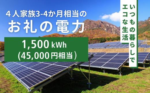 
            お礼の電力　中之条町から再生可能エネルギーのお届け　群馬県 中之条町 電気
          