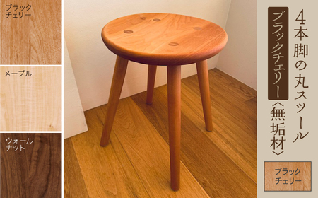4本脚の丸スツール ブラックチェリー無垢材  スツール