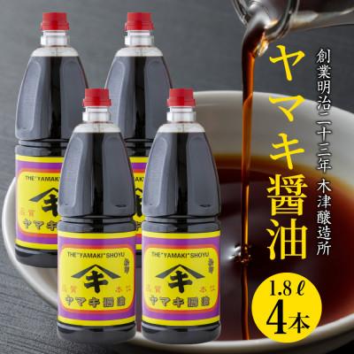 ふるさと納税 南魚沼市 新潟県 南魚沼産 松印ヤマキ醤油 こいくち 1.8L【4本入り】