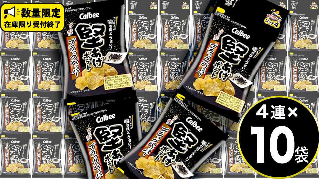 4連 小袋 お菓子 カルビー 堅あげポテト (ブラックペッパー プッチ4) 40袋（4連×10） ポテチ お菓子 おかし 大量 スナック おつまみ ジャガイモ じゃがいも まとめ買い  おやつ 数量限定