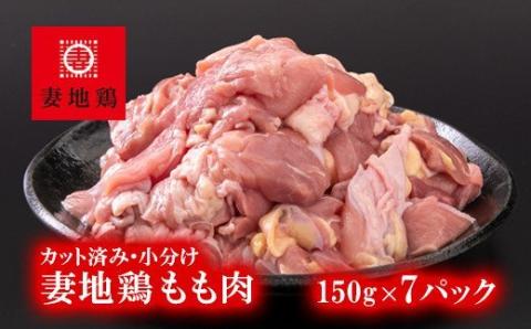 「妻地鶏」もも肉カット30【合計1.05ｋｇ】　小分け（150ｇ×7パック）＜1-241＞