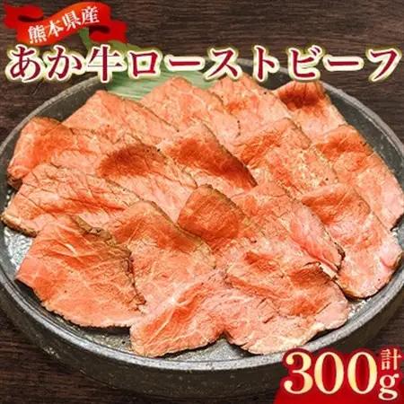 熊本県産 あか牛ローストビーフ 合計300g(益城町)【配送不可地域：離島】【1716582】