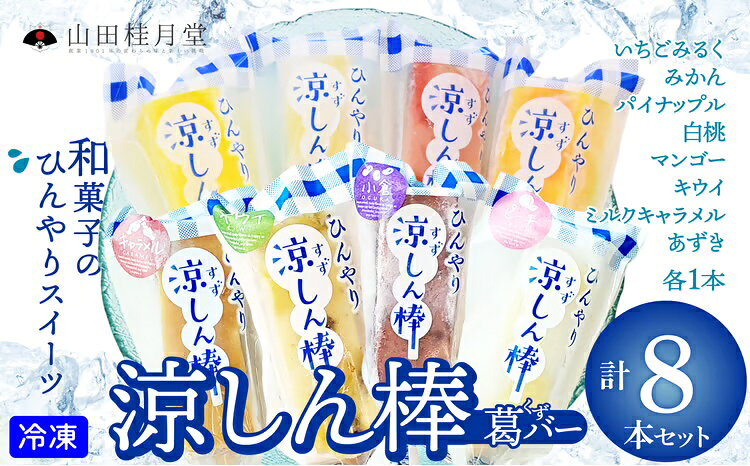 【ふるさと納税】涼しん棒（葛バー）セット 8/16本【選べる！内容量】菓子 和菓子 葛 葛バー アイス スイーツ グルテンフリー セット 詰め合わせ 食べ比べ ギフト 贈り物 セット 東北 秋田県 大館市【(株)山田桂月堂】