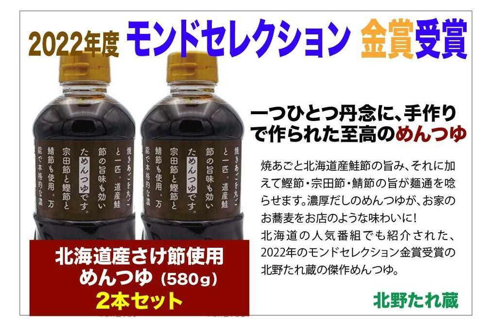 
北海道産さけ節使用　めんつゆ　2本セット
