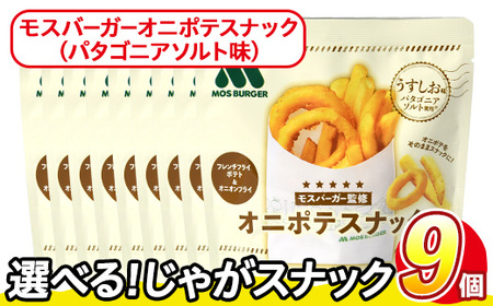 ＜訳あり＞ お試し 訳アリ じゃがスナック モスバーガーオニポテスナック(パタゴニアソルト味) (9袋・40g) ふるさと納税 まんのう町 特産品 簡易梱包 お菓子 おかし スナック おつまみ モス モスバーガー オニポテ 玉ねぎ ポテト 送料無料 常温保存 【man218-O】【味源】