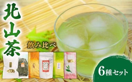 北山茶 6種 詰め合わせ 茶葉茶葉茶葉茶葉