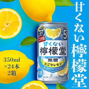 【２ケース】甘くない檸檬堂 無糖にごりレモン５％ 350ml（ 1ケース24本入り）［アルコール度数5％］