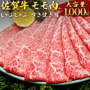 【ふるさと納税】1000g 佐賀牛「モモしゃぶしゃぶ・すき焼き用」