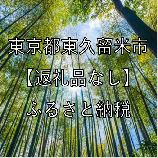 【ふるさと納税】東京都東久留米市への寄付（返礼品はありません）