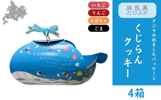 くじらんクッキー 4箱セット 【 ふるさと納税 人気 おすすめ ランキング クッキー 焼き菓子 洋菓子 むろらん くじら 形 お菓子 ギフト 贈答 プレゼント おやつ セット 詰合せ 詰め合わせ 北海道 室蘭市 送料無料 】 MROBG020