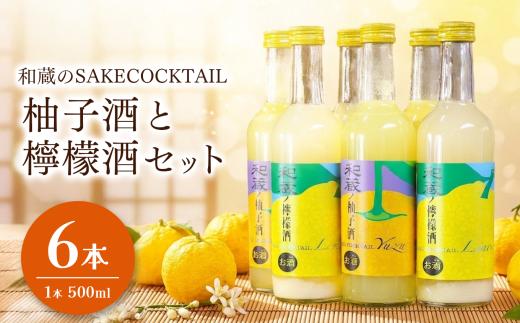 和蔵酒造 和蔵のSAKE COCKTAILセット 6本 柚子酒 3本 檸檬酒 3本 各500ml | 酒 お酒 柚子 ゆず レモン 檸檬 セット 千葉県 君津市