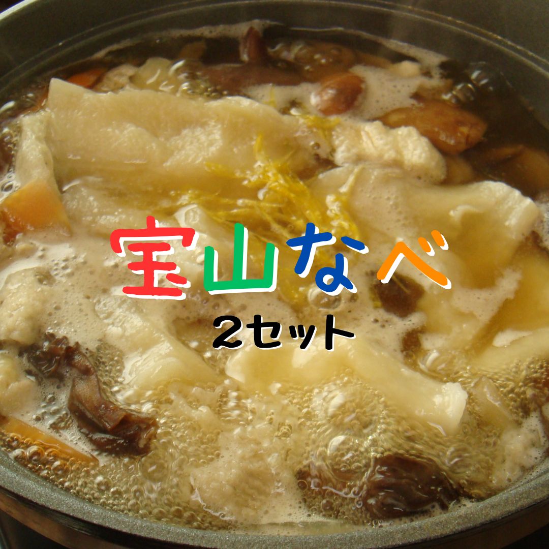 【ふるさと納税】宝山なべ 2セット 天然キノコ 本しめじ出汁 すいとん入り