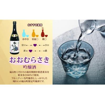 ふるさと納税 嵐山町 地酒2本セット「吟醸酒おおむらさき720ml」「辛口嵐山720ml」[No.5755-0258]