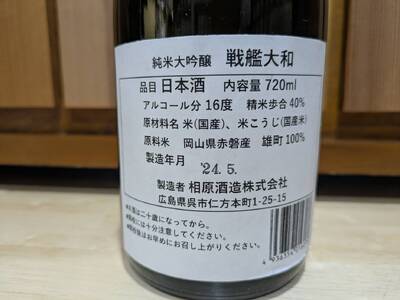 【数量限定】雨後の月　純米大吟醸　『戦艦大和』