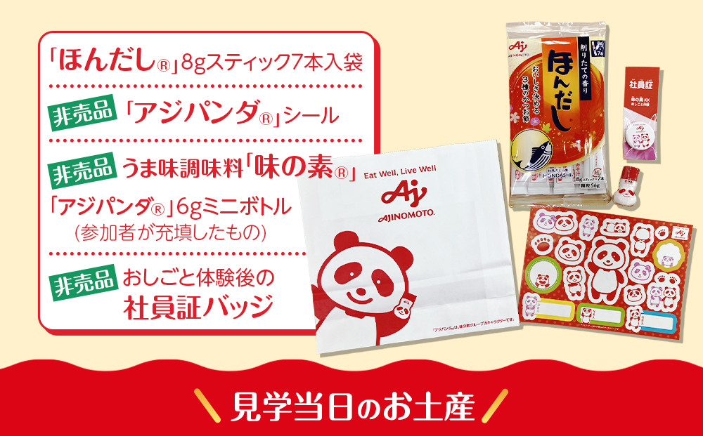 【3月4日(水)午後開催】味の素（株）の工場見学　川崎工場「味の素®」おしごと体験＋包装工場見学クーポン(１名様分お土産付き）と「クノール® カップスープ」コーンクリーム(8袋入)2箱、「スープDEL