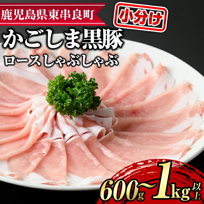 【ふるさと納税】＜容量が選べる！＞サクラ農場の鹿児島黒豚！ロースしゃぶしゃぶ＜約200g×3パック・計約600g/約200g×5パック・計約1kg＞ 国産 黒豚 豚肉 ぶた肉 ロース 短鼻豚 しゃぶしゃぶ 冷凍 冷凍配送【鹿児島ますや】【0185124a】【0305125a】