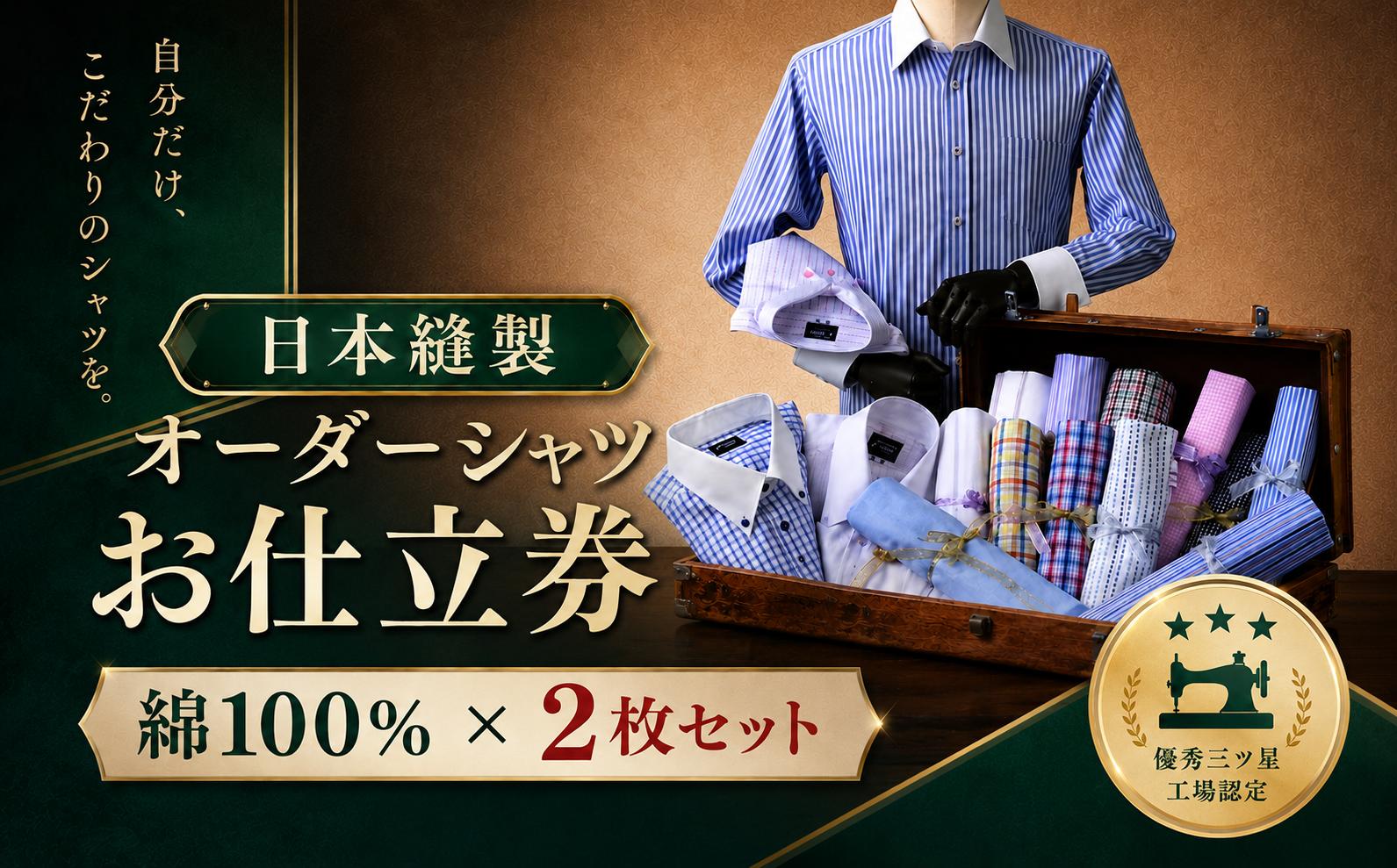 
            日本縫製オーダーシャツセット(綿100％)お仕立券
          