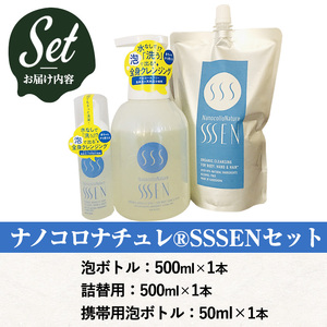 【令和6年お歳暮対応】手肌用泡タイプの洗浄液 (3種各1本：泡ボトル500ml＋詰替用500ml＋携帯用50ml)！ナノコロナチュレSSSENセット クリーナー 衛生品 化粧品 掃除 詰め替え 携帯 