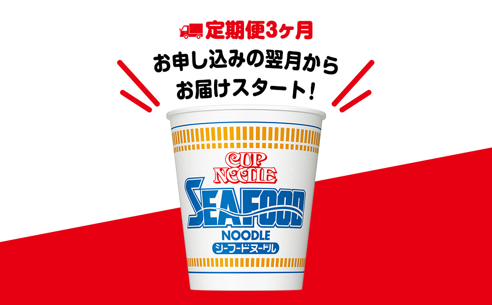 【定期便3か月】日清 シーフードヌードル10食