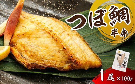 
                  干物界の最高級魚 厳選した つぼ鯛 半身（100g×1尾）【配送日時指定可能】 ツボダイ ツボ鯛 一夜干し 干物 ひもの 魚干物 つぼだい 無添加 小分け 個包装 白身魚 焼魚 焼き魚 魚 冷凍 スピード発送 すぐ届く 魚干物 海鮮 絶品 人気 笹谷商店 直営 釧之助本店 せんのすけ 高級 すぐ発送 北海道 釧路町 釧路超 特産品 br02
                