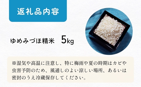 【交響するお米】［精米］自然栽培 ゆめみづほ 5kg（富山県 氷見市 / 令和7年産） |   移住農家が里山から直送 米 白米 ブランド米