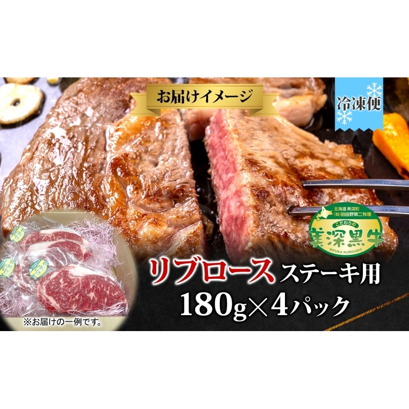 黒牛 リブロース ステーキ 180g×4 こだわりの美深黒牛 お肉 牛肉 霜降り 旨み 肉汁 こだわり グルメ お取り寄せ ギフト 贈り物 肉のはたの 美深町 北海道_イメージ5