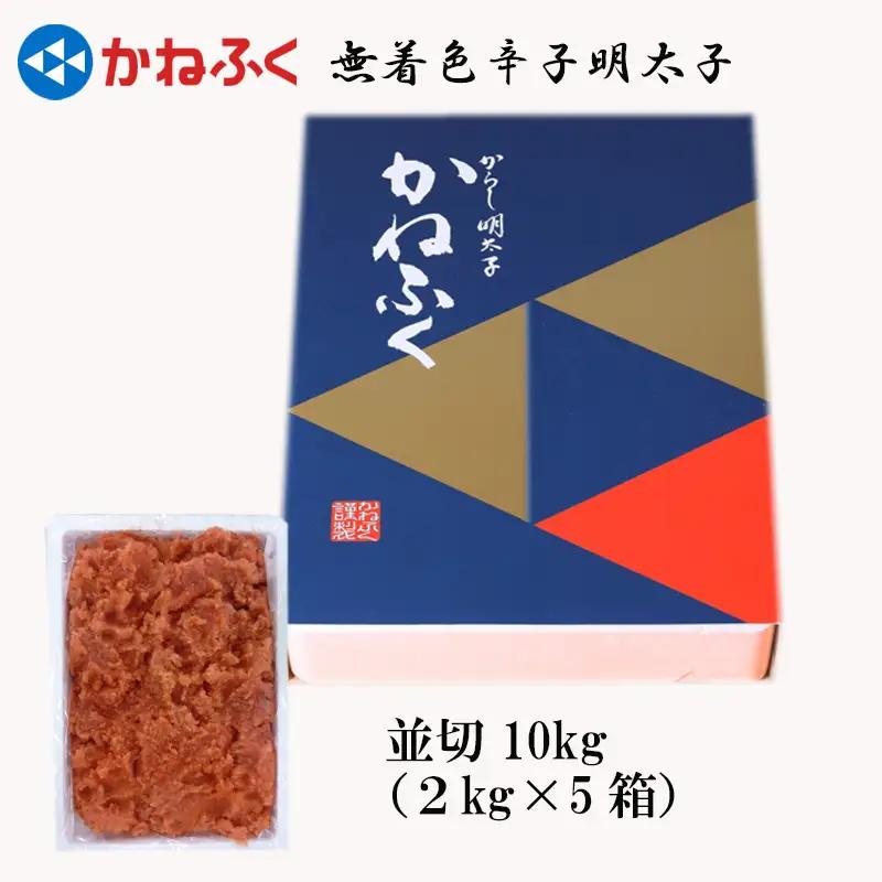 かねふく〈無着色〉辛子 明太子 並切 10kg（2kg×5箱） 3F24