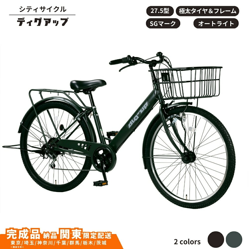 【ふるさと納税】自転車 シティサイクル 極太タイヤ 27.5型ディグアップ 選べるカラー マットカーキ マットブラック 通学自転車 通勤自転車【 完成車納品 配送エリア 関東限定：東京 / 埼玉 / 神奈川 / 千葉 / 群馬 / 栃木 / 茨城 】