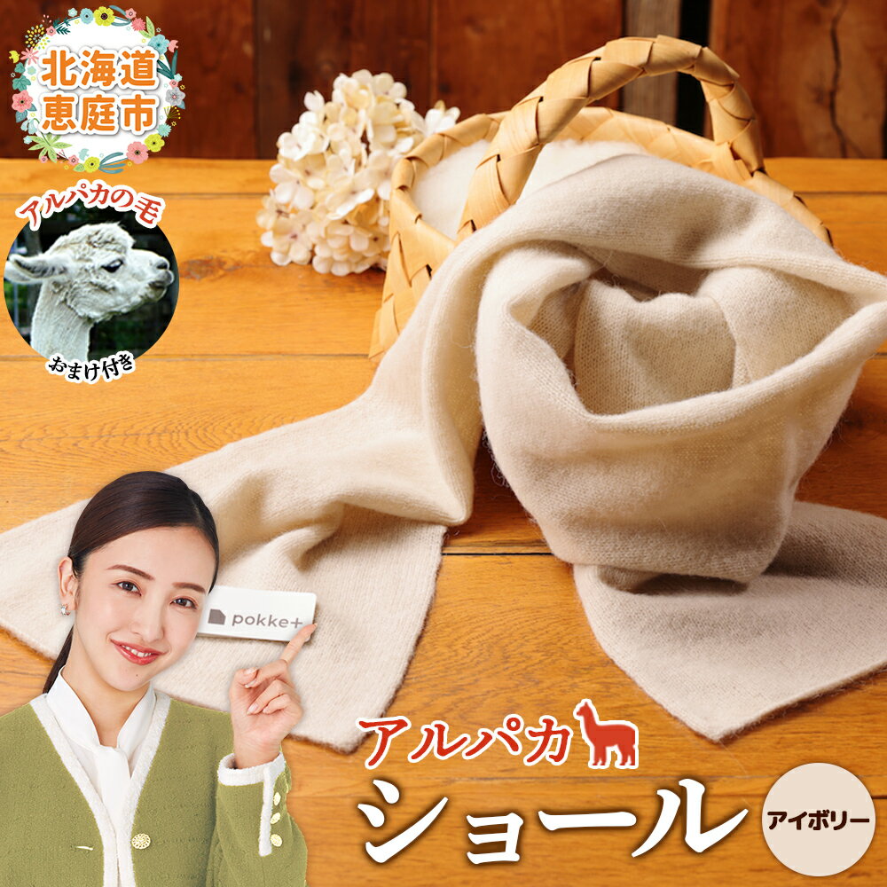 【ふるさと納税】アルパカショール　アイボリー【190082】