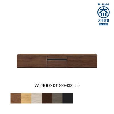 ふるさと納税 大川市 天然木リビング家具ルーア(ローボード テレビ台・TVボード)240cm A-2【選べるカラー:6色】