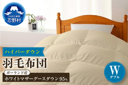 【ダブル】羽毛布団　ハイパーダウン　１９０ｃm×２１０ｃm（羽毛ふとん）