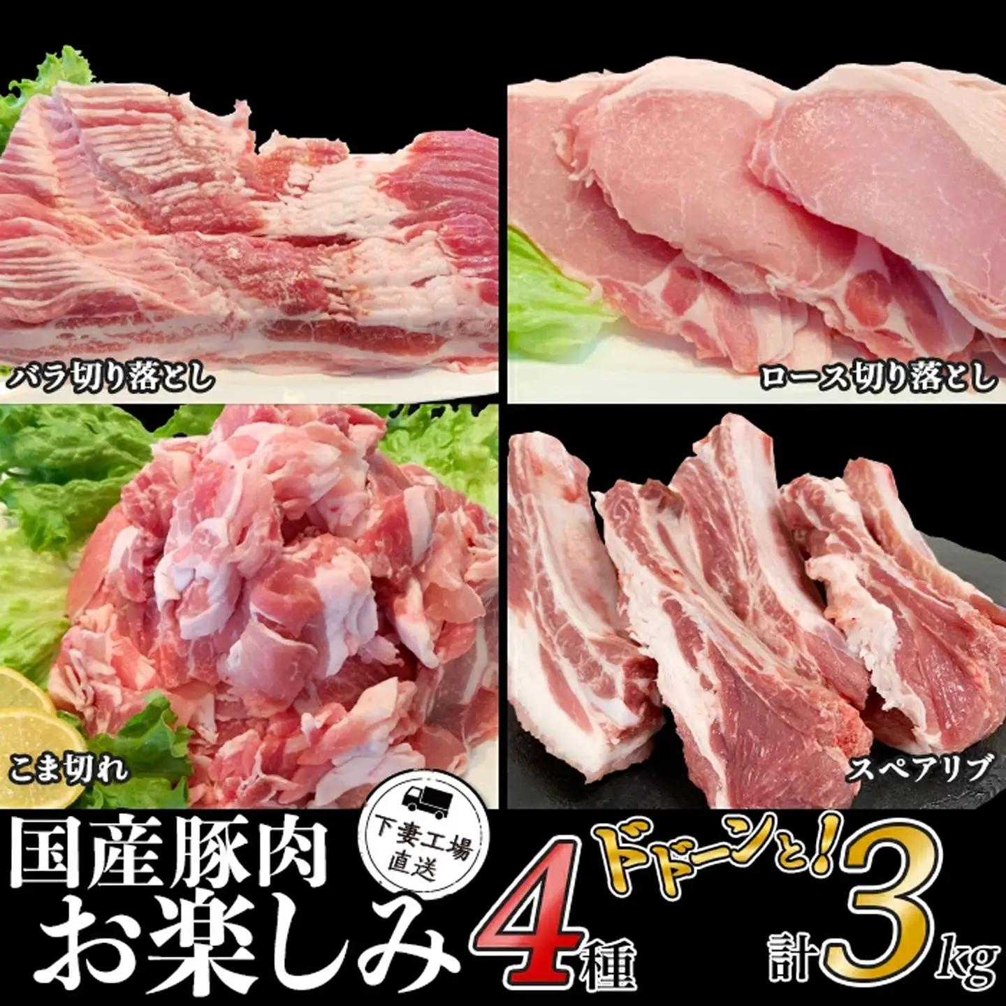豚肉 お楽しみ 4種 セット 3kg 豚肉