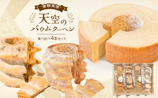 
            乗鞍高原 天空のバウムクーヘン 食べ比べ4本セット│ ふるさと納税 信州 長野県 松本市 お菓子 おかし 甘い  焼き菓子 バウムクーヘン 
          