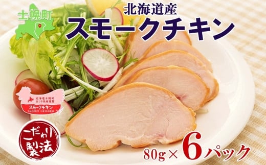 
北海道 スモークチキン スライス 80g×6パック セット 鶏肉 鶏 チキン 国産 燻製 くん製 おつまみ 手作り 薫製 無添加 冷蔵 きくや旅館 送料無料 十勝 士幌町【K15】
