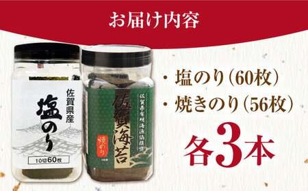 【忙しい朝におすすめ！】漁協推奨佐賀海苔（焼き海苔・塩海苔）各3つ 【JAさが 杵島支所】 佐賀海苔 佐賀県 海苔 海藻 のり[HAM089]